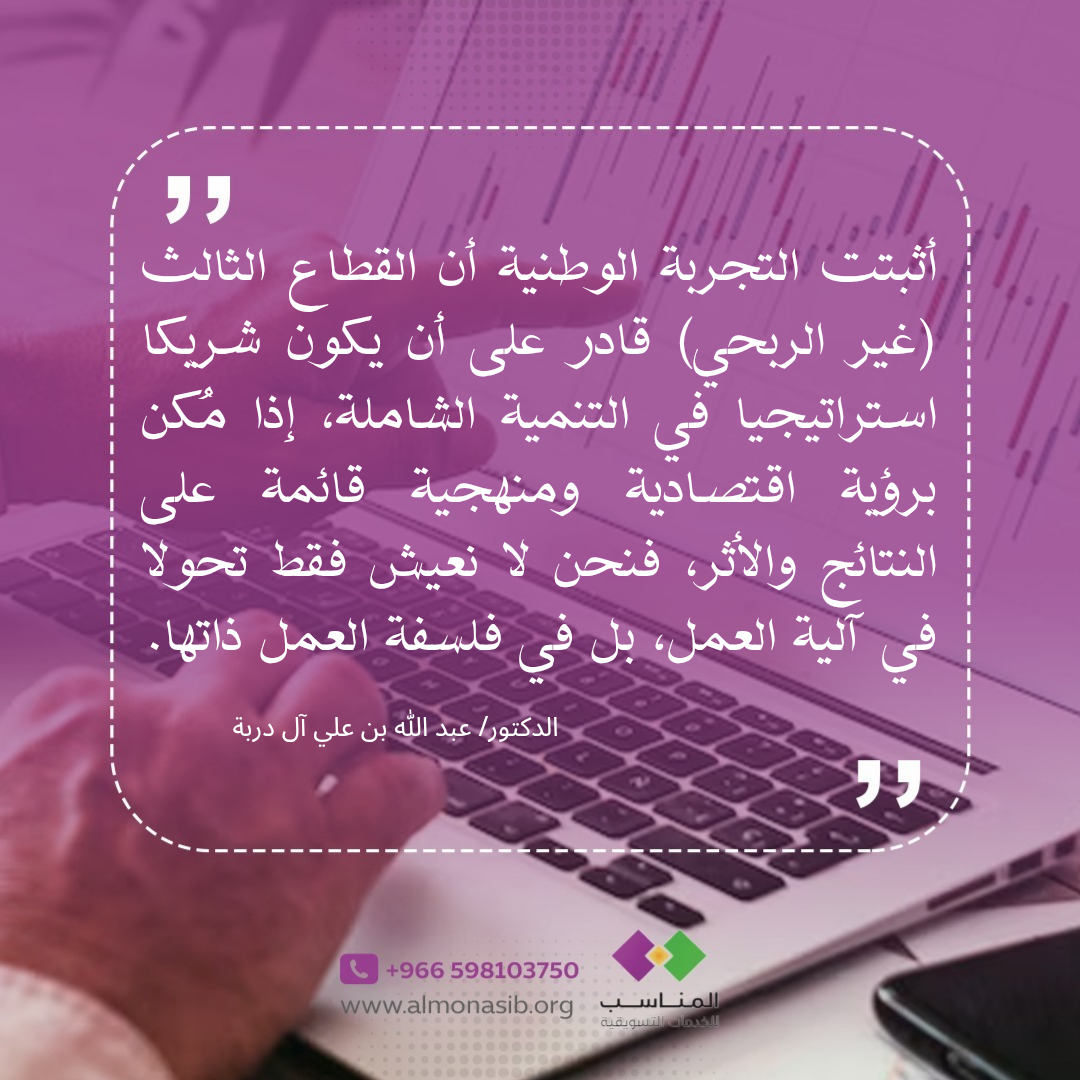 176035778017353أثبتت التجربة الوطنية أن القطاع الثالث (غير الربحي) قادر على أن يكون شريكا _20251013_151521_0000